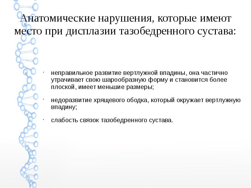 Скачать презентацию дисплазия тазобедренного сустава