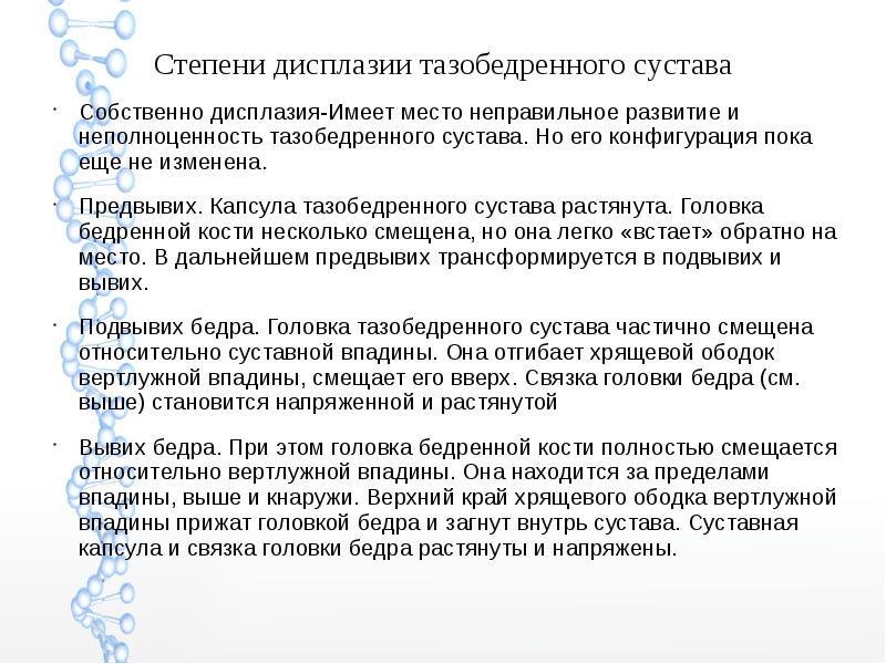 Скачать презентацию дисплазия тазобедренного сустава