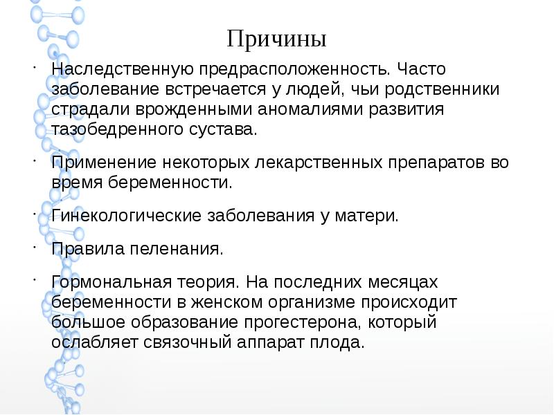 Скачать презентацию дисплазия тазобедренного сустава