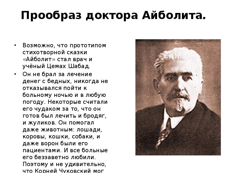 Цемах шабад прототип доктора айболита. «айболит» прототип изергин. Тимофей (цемах) шабад. Тимофей осипович шабад. Доктор шабад прототип айболита.
