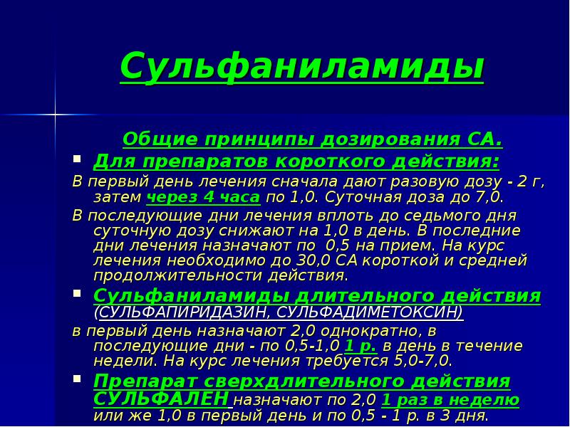 Суммарно действующие. Принципы дозирования сульфаниламидных препаратов.. Сульфаниламидные препараты сверхдлительного действия:. Сульфаниламиды короткого действия. Сульфаниламидный препарат короткого действия.