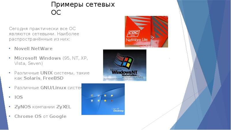 Сетевые операционные системы презентация