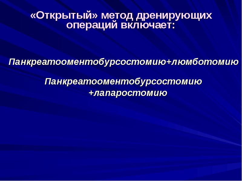 Открытый метод. Открытый метод дренирующих операций. Панкреатооментобурсостомия. Панкреатооментобурсостомия люмботомия. Оментобурсостомия операция.