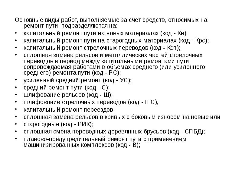 Какие виды ремонтов пути могут выполняться в ремонтной схеме на путях 2 класса