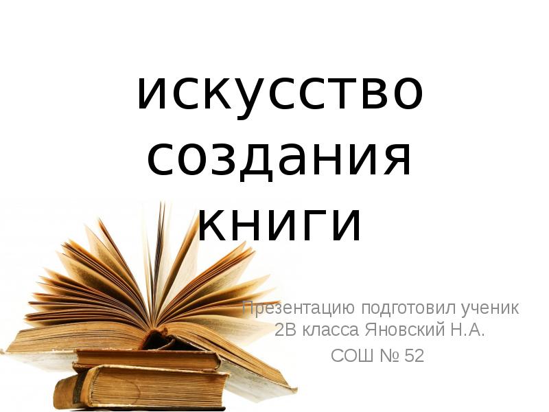 Искусство создания книги проект