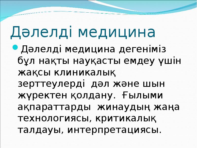 Дәлелді медицина презентация