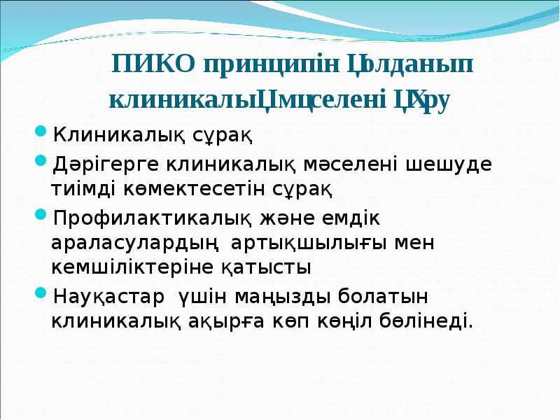 Дәлелді медицина презентация