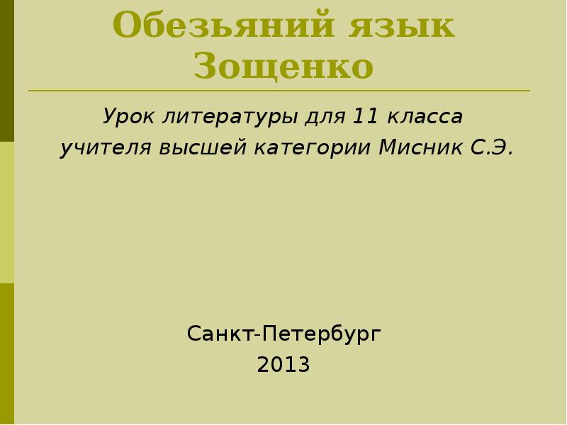 Смысл названия рассказа Обезьяний язык.