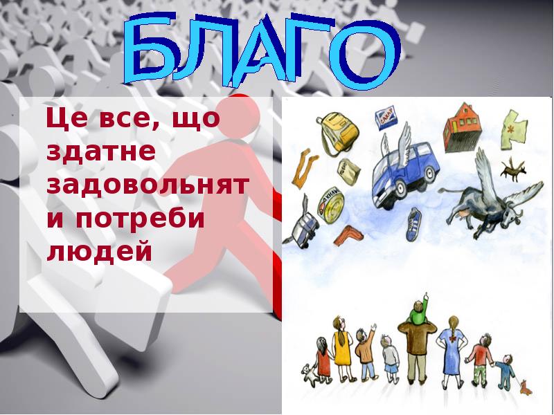 Образ блага. Все для блага человека. Все во благо. Все блага человека картинки. Магазин все блага.