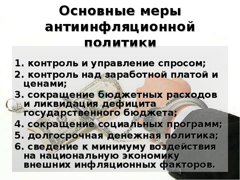 Важна мера. Меры инфляционной политики. Меры антиинфляционной политики. Меры антиинфляционной политики в России. Перечислите основные антиинфляционные меры государства.