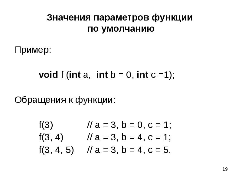 Параметры значения c. Функции с параметрами по умолчанию. Функции с параметрами по умолчанию c++. Параметры функции. Параметр функции пример.