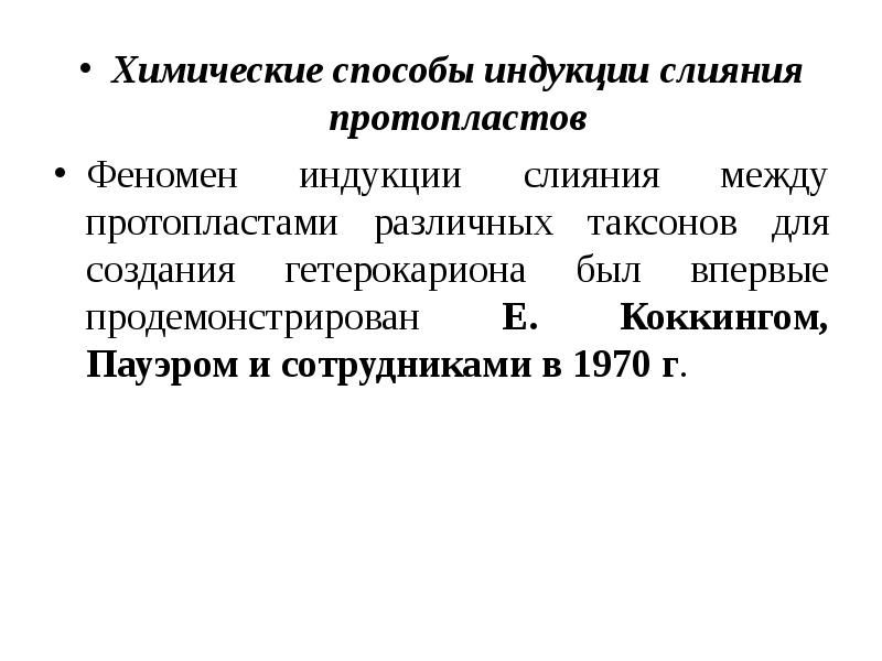 выделение протопластов. изолированный протопласт. получение протопластов растительных клеток. культививирование протопласта. метод протопласта.