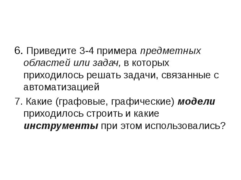 Пример предметной задачи. Пример предметной задачи