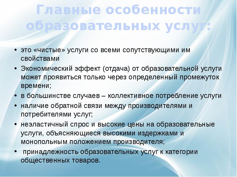 Услуг со. Экономическая значимость образовательной услуги. Чистые услуги. Свойства чистых услуг. Низкая цена это свойство образовательной услуги.