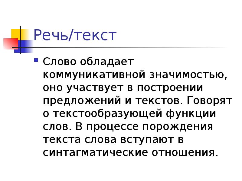 Случайно текст обладает. Текстообразующая функция это. Текстообразующая функция метафоры. Коммуникативная значимость текста. Понятие слово вступление.