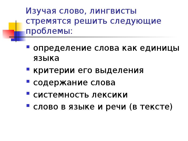 Проблема определения текста. Слово, критерии его выделения.. Тема и содержание текста. Проблема определения языка. Освоенные слова.