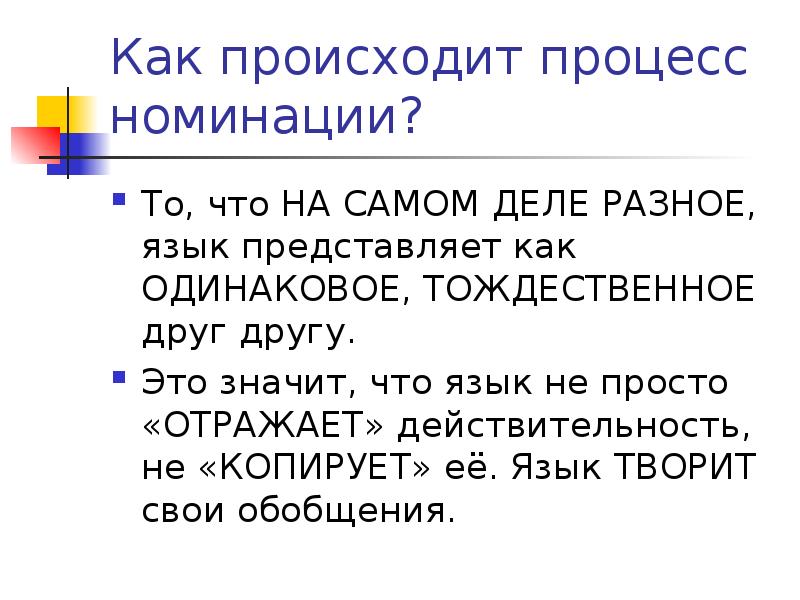 Одинакого или одинаково как. Тождественное предложение. Номинировать что это значит.