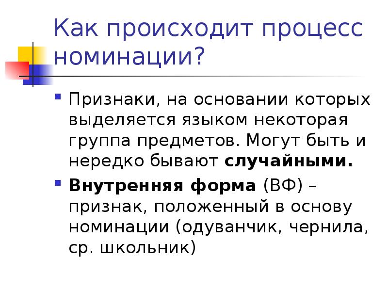 Полагающие признаки. На основании выделяется. Внутренняя форма слова это признак который лежит в основе номинации.