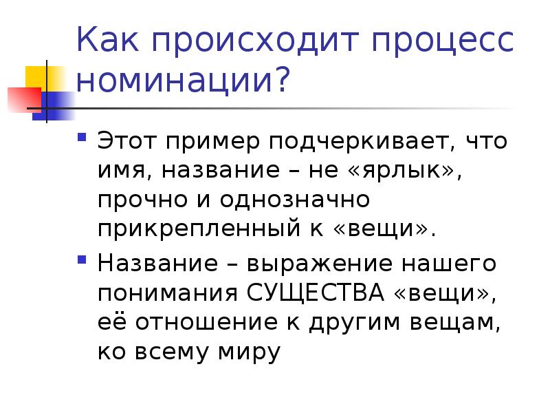 Действительные намерения. Номинирование.