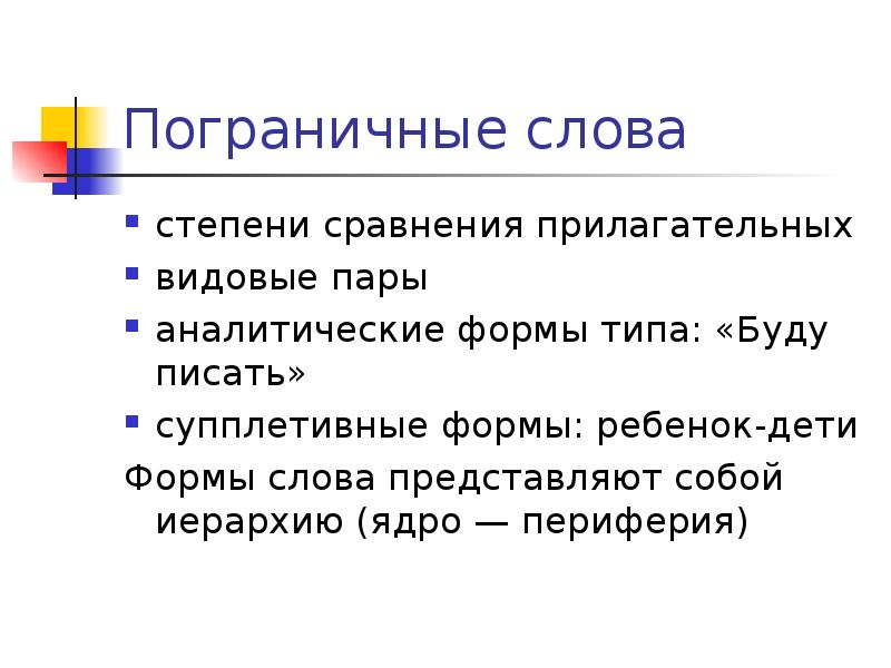 Слово соу. Аналитическая форма слова. Супплетивные видовые пары. Супплетивные слова. Супплетивные видовые формы глагола.