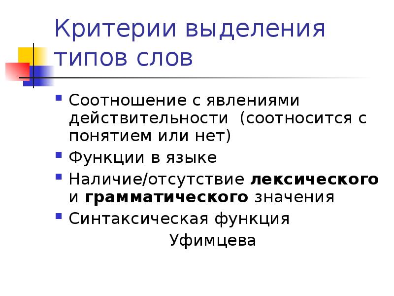 Выделите критерии. Критерии выделения слова. Критерии выделения типов. Слово, критерии его выделения.. Критерии выделения типов семей.