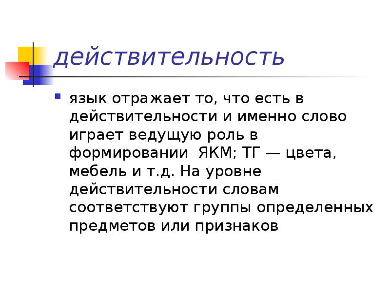 Какое именно слово. Язык и действительность. Слово действительность. Соотношение язык действительность. Слово действительность связь.