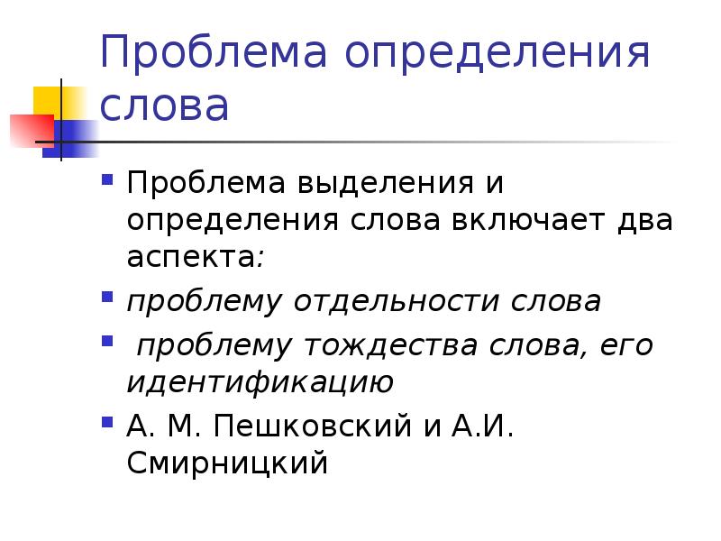 Определение слова группа. Проблема определения слова. Слово это определение. Определение слова определение. Проблема определение проблемы слова.