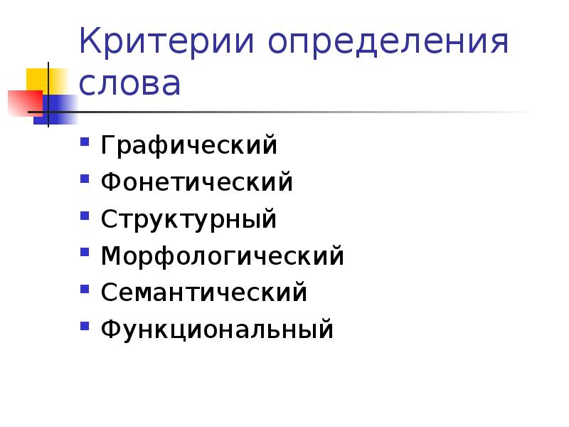 Критерии измерений. Графический фонетические семантический полностью с вами.