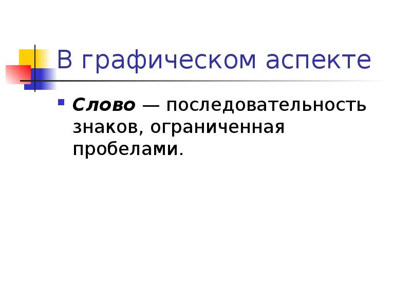 Синоним слова аспект. Графические аспекты. Аспекты графических технологий. Аспектные словом. Технические и графические аспекты строгий стиль.