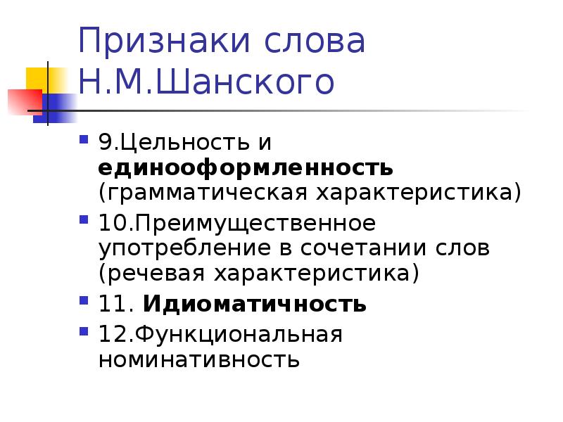 Грамматическая характеристика. Цельность и единооформленность. Идиоматичность фразеологизмов это. Грамматическая характеристика слова. Идиоматичность это в языкознании.