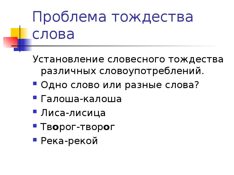 Слово высоченный. Лекция слово. Феномен тождества. Слова из слова калоша. Тождество синонимы к слову.