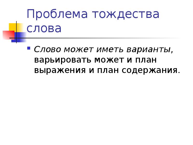 Варианты имела. План выражения и план содержания. Проблема тождества слова. План выражения и план содержания слова. Понятие слова.