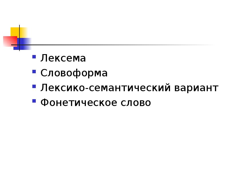 Лексема что это. Лексема и словоформа. Семантические варианты слов. Слово лексема словоформа. Лексико-семантический вариант.