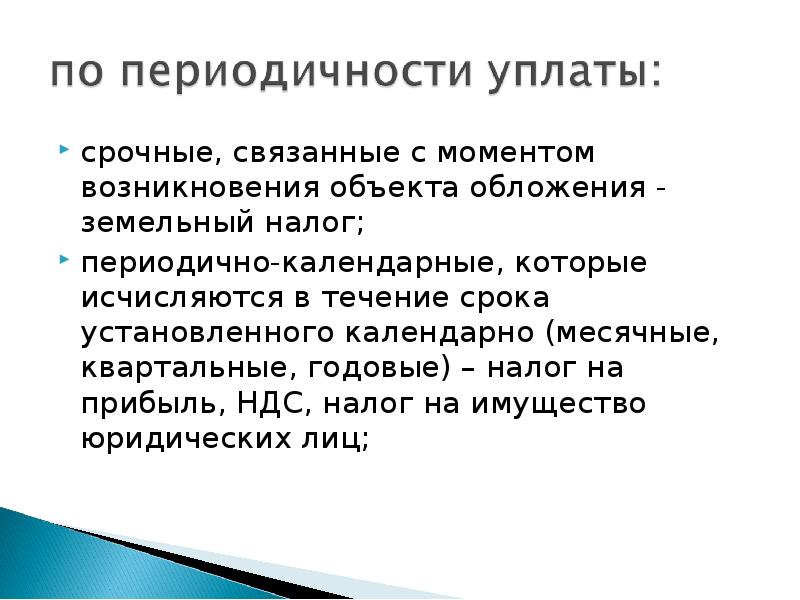 Срочные налоги. Периодично календарные налоги. Периодические налоги пример. По периодичности налогов.