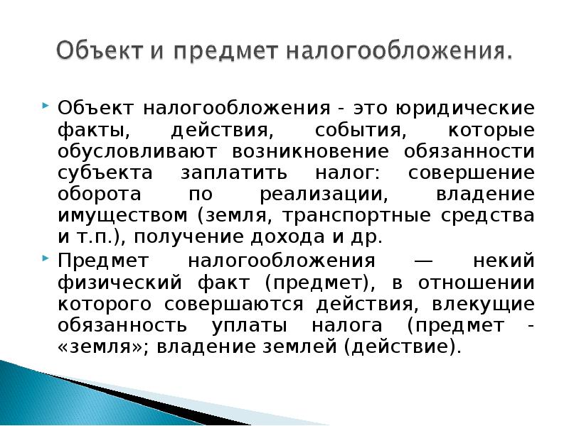 Происхождение объекта. Предмет налогообложения это. Юридические факты действия события которые обусловливают. Публичность налогообложения это. Генезис налогообложения это.