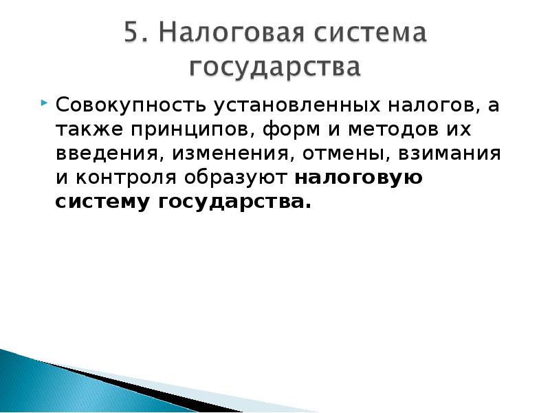 Совокупность установок. Закрепленные налоги. Налоговая система совокупность установленных налогов, а также. Совокупность принципов и способов взимания налогов это.