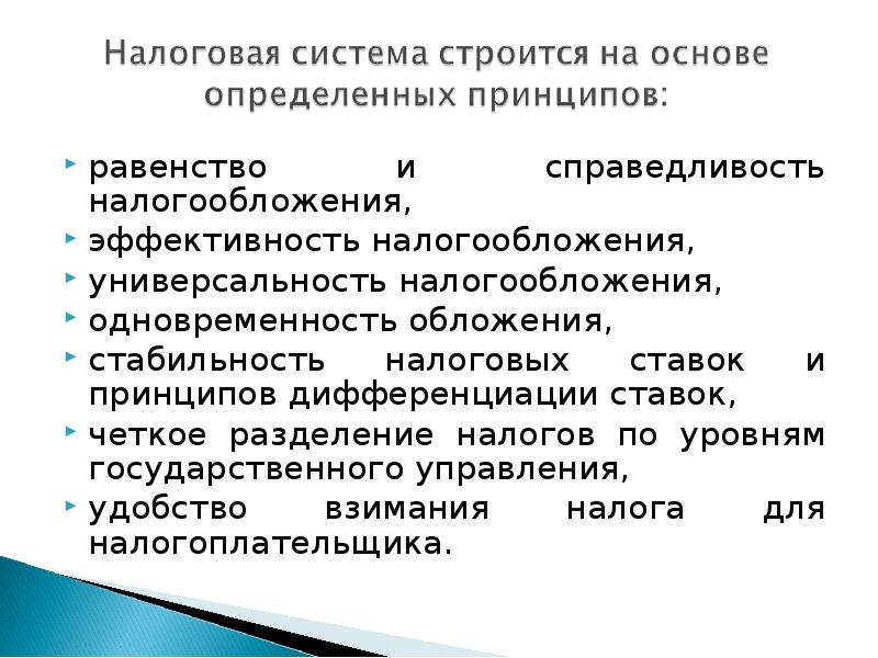 Основы налогов. Основы налогообложения. Основы налогов и налогообложения. Принцип равенства и справедливости налогообложения. Эффективность и справедливость налогообложения.