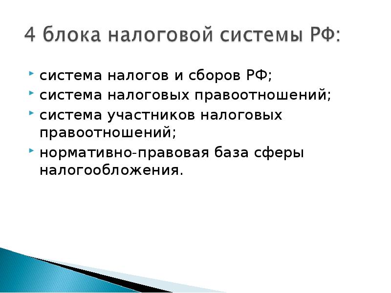 Налоговая система участники. Налоговая система Конфедерации.