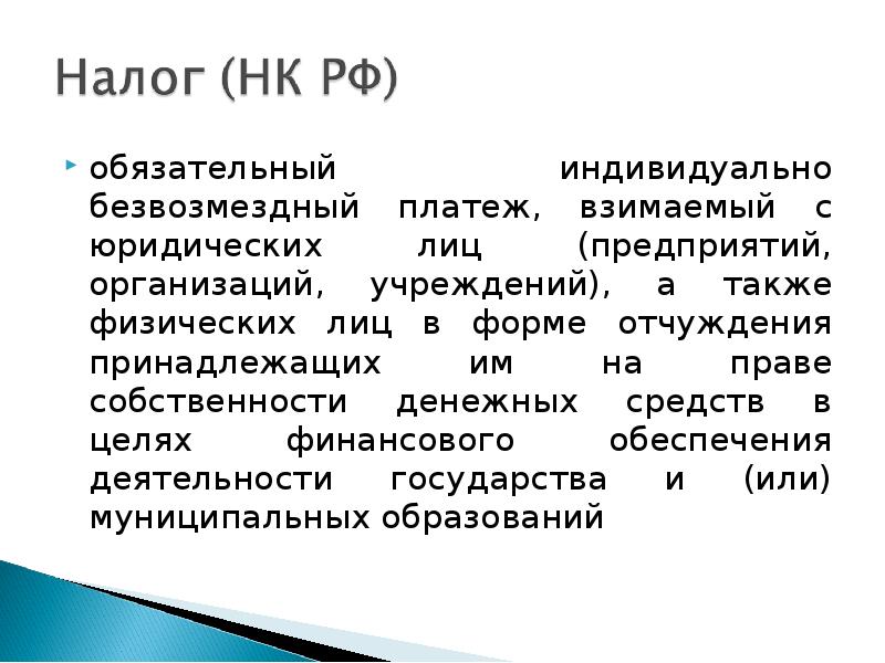 Индивидуально безвозмездный платеж взимаемый. Налог это обязательный индивидуальный безвозмездный. Обязательный индивидуально безвозмездный платеж взимаемый. Обязательный индивидуально безвозмездный платеж. Налоги это обязательные безвозмездные платежи.