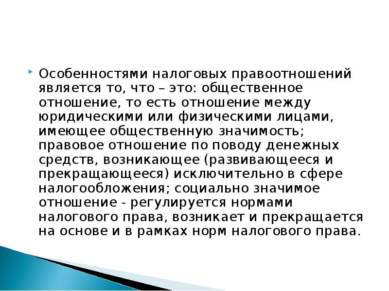 Особенности налогообложения. Особенности налоговых правоотношений. Особенности налоговых отношений. Особенности налогового права. Специфика налогов.