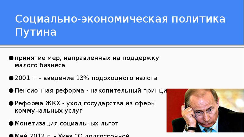 Определенная политика страны. Социально-экономическая политика Путина. Экономические реформы Путина. Политика Путина. Экономическая политика и реформы Путина.