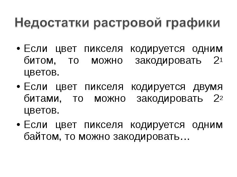 Сколько цветов содержится в палитре растрового рисунка если на кодирование 9 бит