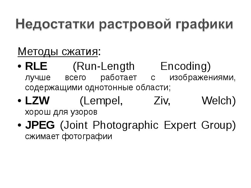 Сжатие растровых изображений. Метод сжатия RLE. Алгоритмы сжатия растровых изображений. Методы сжатия Растровая Графика.