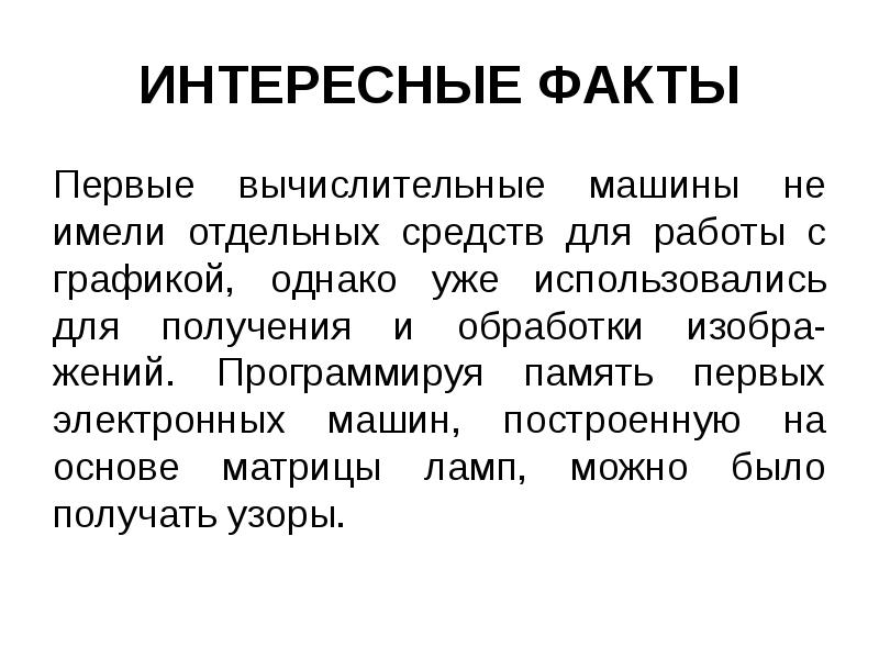 1 факт. Графика интересные факты. Факты о компьютерной графике. Интересные факты о компьютерной графике. Интересные факты про компьютерную графику.