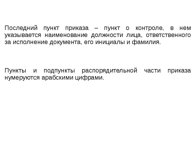 Части приказа. Последний пункт приказа. Последний пункт приказа пункт о. Пункты и подпункты приказа в тексте. В последнем пункте приказа указываются.