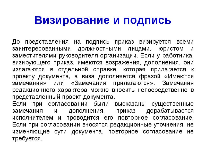 Что значит завизировали проект приказа