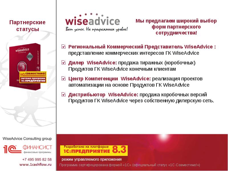 Предлагает широкий. WISEADVICE сотрудничество. Вы получили официальный статус. 1с совместимо правила.