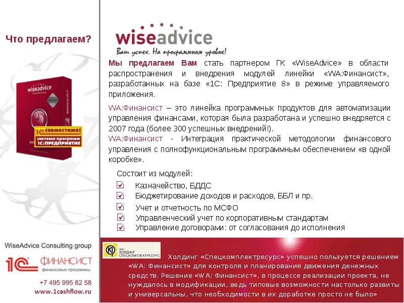 Код сфр московская область. Линейка программных продуктов. Сервис финансист программа. WISEADVICE финансист. Правила игры финансист инструкция.