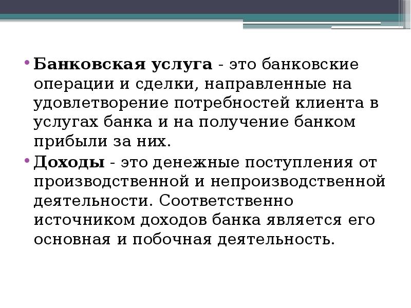 Банковские услуги и банковские продукты презентация