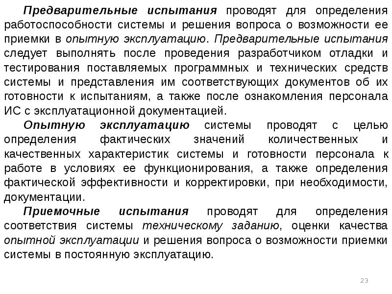 Разработка испытаний. Предварительные испытания. Автономные предварительные испытания. Приемочные испытания. Предварительные испытания проводятся для определения.